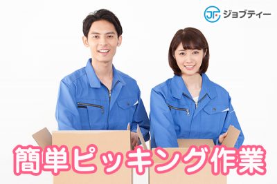 【社員登用あり★】アパレル商品のピッキング・棚入作業