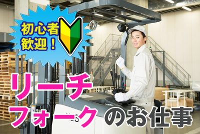お菓子のピッキング・検品・入出庫作業/フォークリフト【所沢市】
