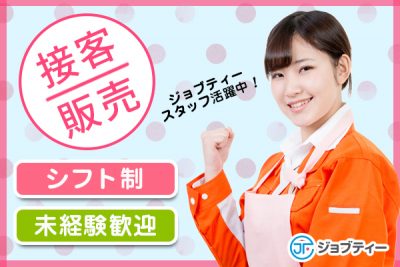 【北広島ICより車で約2分】ショッピングモール内での接客・販売／未経験OK♪