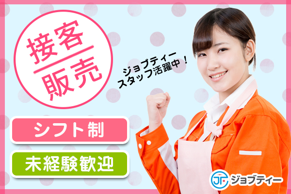 【北広島ICより車で約2分】ショッピングモール内での接客・販売／未経験OK♪