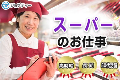 業績好調のスーパー店舗の運営管理«正社員/経験を生かせる»福島県