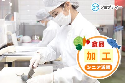 《定員残りわずか！》野菜の加工・加熱処理など【仙台市若林区】