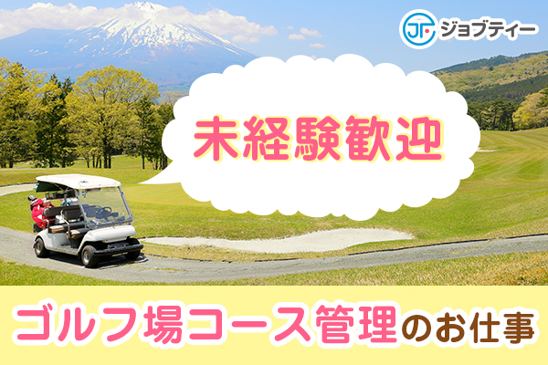 «野田市»ゴルフ場のコース整備/未経験・知識がない方でもOK♪