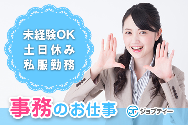 《経験を活かせる◎》営業事務のお仕事