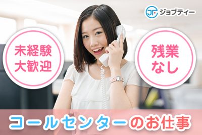 池袋駅より徒歩6分★未経験OKのコールセンター業務!!