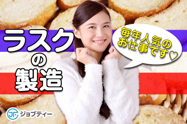 【即日～3/27の3ヶ月間】ラスクの製造／倉賀野駅より徒歩19分