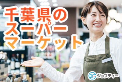 【接客のお仕事】千葉県のスーパーのお仕事解説！のイメージ