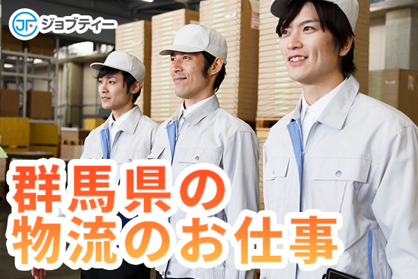 【午前中2時間だけ◎】倉庫内の商品の積み込み作業/上州一ノ宮駅より車で約3分