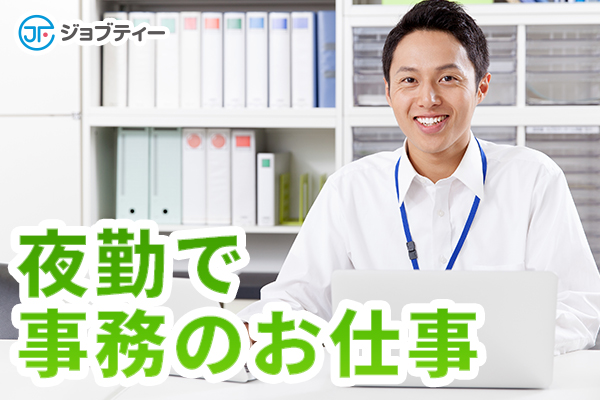 ≪夜勤×事務≫データ入力・電話対応【大衡ICより車で約5分】