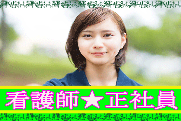 ＜正社員＞看護師/病院内での看護業務全般【JR阪和線「上野芝駅」泉北高速鉄道「深井駅」からバスで約10分】