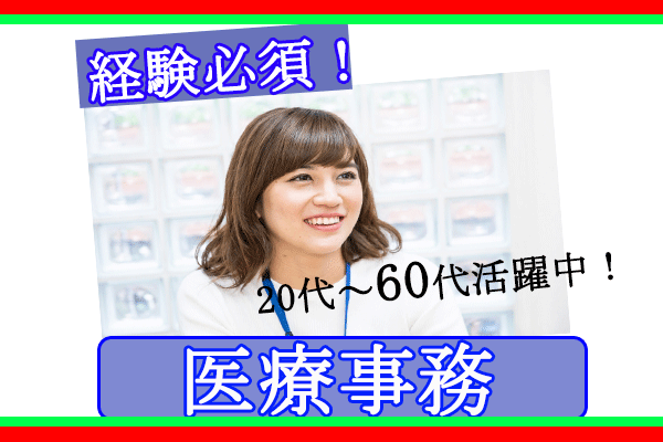 【紹介予定派遣】医療事務/今福鶴見駅より徒歩1分
