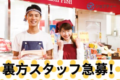 経験者必見♪スーパーでの鮮魚の調理加工・パック詰め【久喜市】