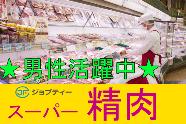【さいたま市岩槻区】大手スーパーの精肉スタッフ
