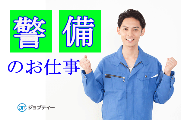 商業施設や工場等などの『警備』のお仕事