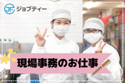 食品工場での事務作業《北藤岡駅から車で11分》
