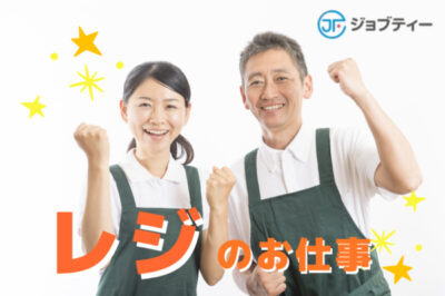 未経験OK‼スーパーのレジスタッフ【飯田橋駅徒歩5分】