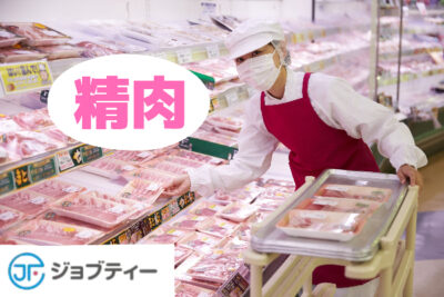 スーパーでお肉のパック詰め・商品陳列★未経験OK！