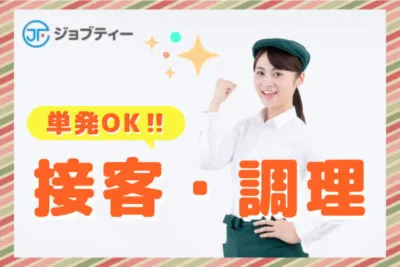 【単発OK★】有名ファーストフード店での調理補助・接客