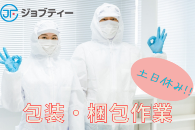 【ゆっくりスタート♪×高時給】商品の包装・検査スタッフ募集！柳生駅より車で約6分