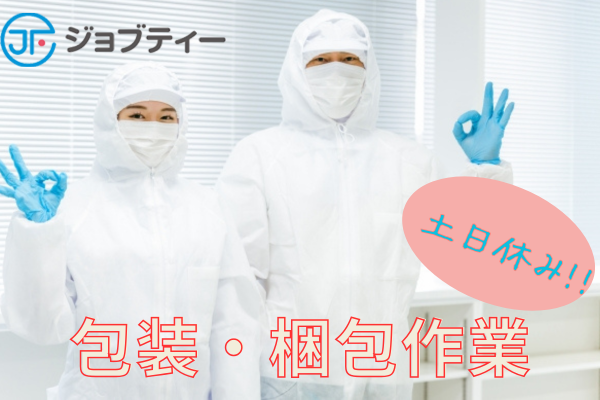 【ゆっくりスタート♪×高時給】商品の包装・検査スタッフ募集！柳生駅より車で約6分