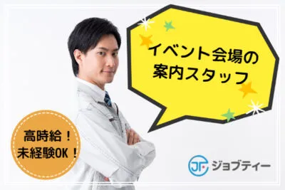 《東所沢駅から徒歩約10分》2025年2月2日単発！イベントスタッフ【大量募集★】