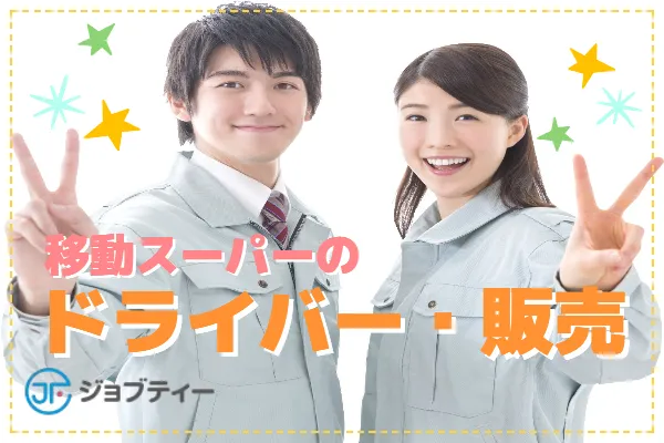 ★高時給1400円★移動スーパーのドライバー・販売業務/鷲宮駅から徒歩約4分