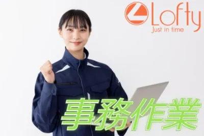 時給1450円◎受発注やデータ入力などの事務作業【志久駅徒歩5分】