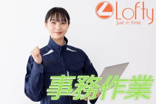 時給1450円◎受発注やデータ入力などの事務作業【志久駅徒歩5分】