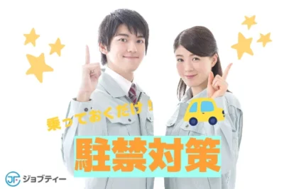 【赤羽駅周辺】人気★駐禁対策補助のお仕事！