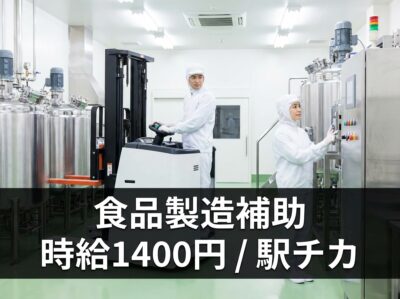 調味料の製造補助・フォークリフト／館林駅から徒歩1分
