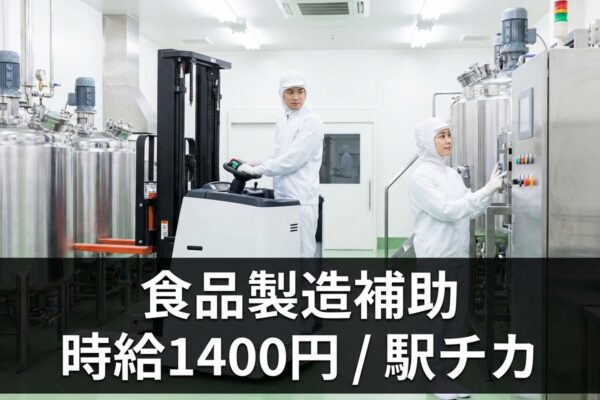 調味料の製造補助・フォークリフト／館林駅から徒歩1分