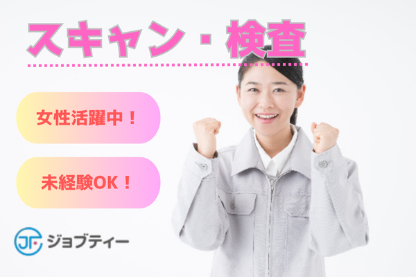 ＜本庄早稲田駅から車で約8分＞印刷物のスキャン・検査のお仕事/時間帯選べる◎