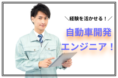 大手自動車企業で四輪レース車両の研究開発《片岡駅より車で11分》