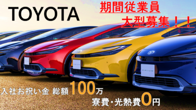 【寮費無料◎】トヨタ自動車での期間従業員《特別手当支給あり★》
