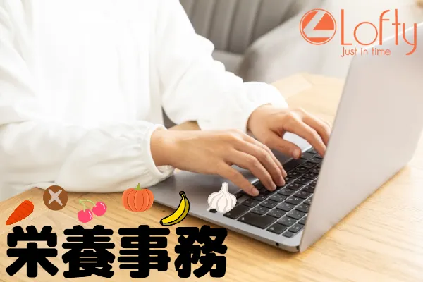 施設向けご飯を作る会社での栄養事務★栃木駅から車で18分