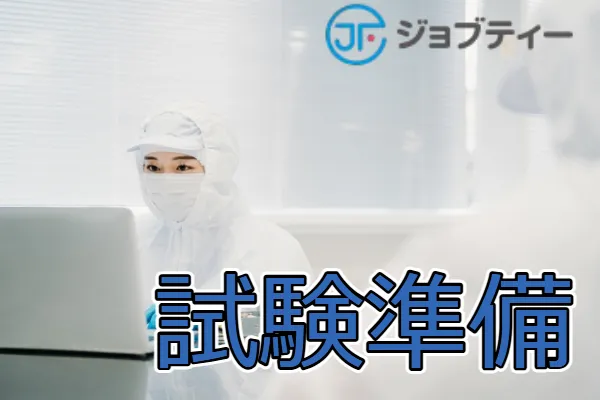 ＜渋川駅より車で約15分＞検査前後の段取り作業