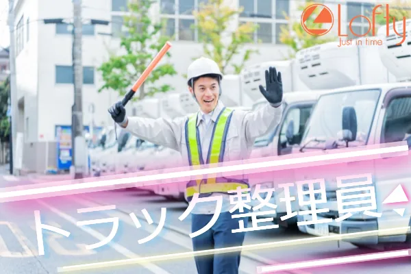場内トラック整理員♪北戸田駅より徒歩15分