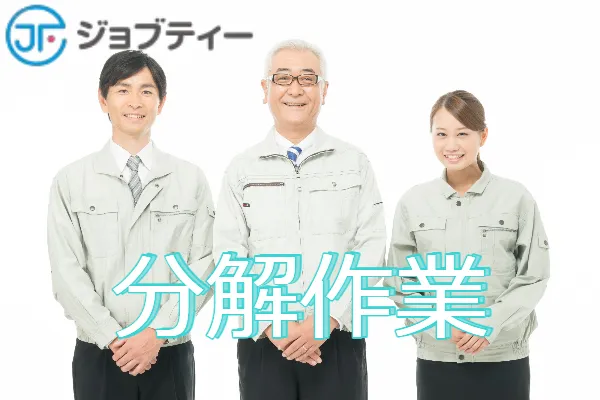 【加須駅から車で約9分】遊技機の分解作業