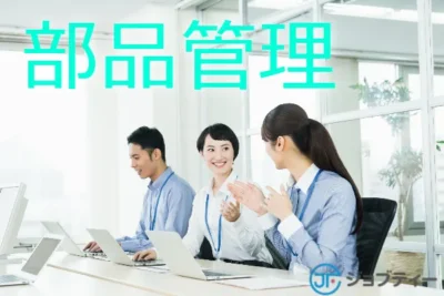 大手自動車企業での部品管理【片岡駅より車で11分】