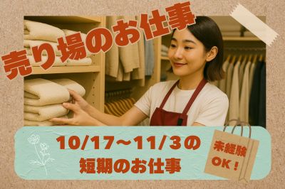 【10/17～11/3まで　1日～でもOK】大手生活雑貨ブランド店での売り場スタッフ／有明駅から徒歩で4分