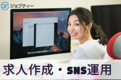 【駅チカ☆】求人原稿の作成とSNS運営の補助/心斎橋駅から徒歩6分・四ツ橋駅から徒歩3分