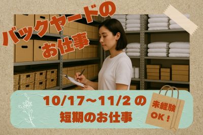 【10/17～11/2まで　1日のみOK】大手生活雑貨ブランド店でのバックヤードスタッフ／自由が丘駅から徒歩で1分