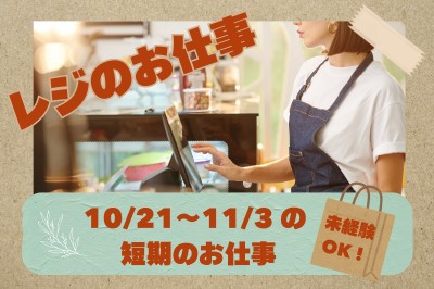 【10/21～11/3までの14日間】大手生活雑貨ブランド店でのレジスタッフ／ひばりが丘駅から徒歩1分