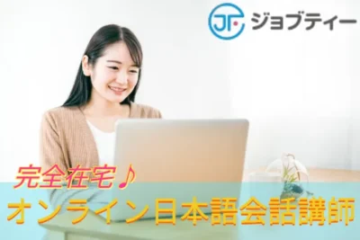 完全在宅！オンライン日本語会話講師【業務委託案件】