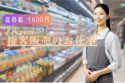 【高時給1600円】老舗スーパーでのサービスカウンター業務、ギフト・宅急便対応/広尾駅から徒歩1分