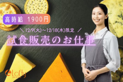 【12/13(土)限定！】乳製品の試食・販売スタッフ★六本木駅・麻布十番駅より徒歩10分