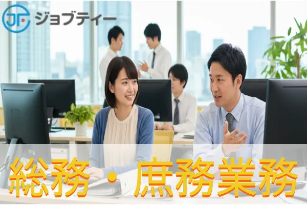 【芳賀・高根沢工業団地駅から徒歩約9分】大手自動車企業での総務･庶務調整業務