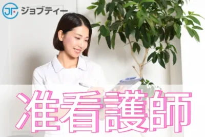 【JR環状線今宮駅から徒歩9分】特別養護老人ホームでの准看護師