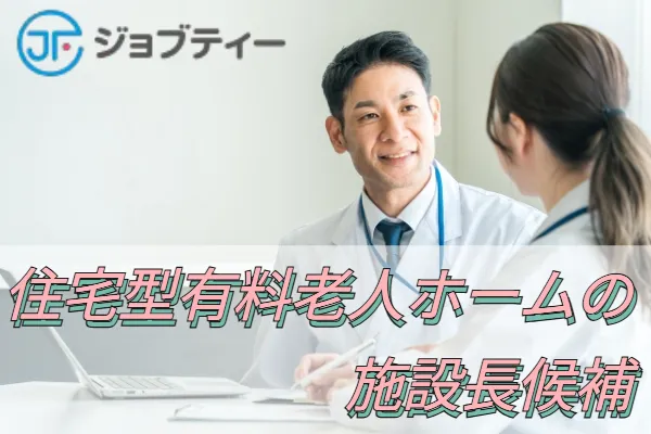 住宅型有料老人ホームの施設長候補／西院駅から徒歩3分