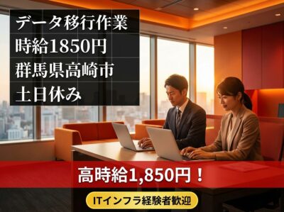 【ITサポート業務】自治体向けGoogleアカウント移行／高時給1850円／平日勤務／高崎駅から徒歩20分